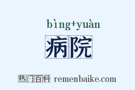 病院是什么意思的图片